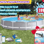 INTEX 26712 კარკასული აუზი