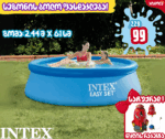 INTEX Easy Set 28106 გასაბერი აუზი