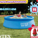INTEX Easy Set 28106 გასაბერი აუზი