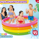 INTEX გასაბერი აუზი