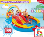INTEX 57453 გასაბერი საბავშვო აკვაპარკი