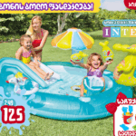 INTEX 57165 გასაბერი საბავშვო აკვაპარკი