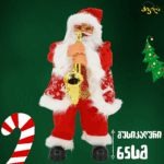 მუსიკალური თოვლის ბაბუა 65 სმ