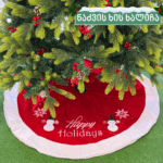 ნაძვის ხის ხალიჩა Happy Holidays