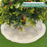 ნაძვის ხის ხალიჩა ფიფქებით